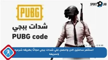 استثمر ساعتين الآن واحصل على شدات ببجي مجانًا بطريقة شرعية وسريعة
